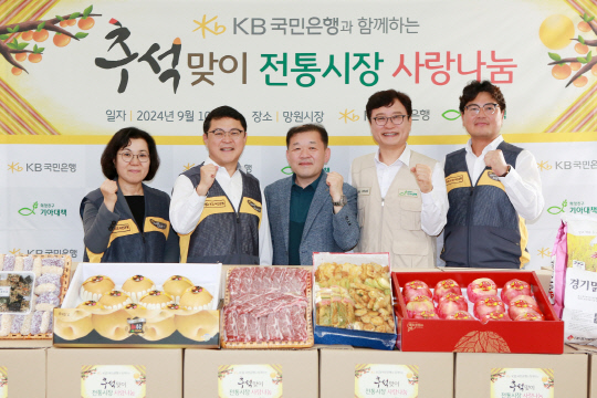 김경남(왼쪽부터) KB국민은행 ESG상생본부 상무, 손석호 KB국민은행 영업그룹 부행장, 김은종 망원시장 상인회장, 최창남 기아대책 회장, 박종상 KB국민은행 서부지역그룹 대표가 지난 10일 열린 추석맞이 전통시장 사랑나눔 행사에서 기념사진을 촬영하고 있다. [KB국민은행 제공]